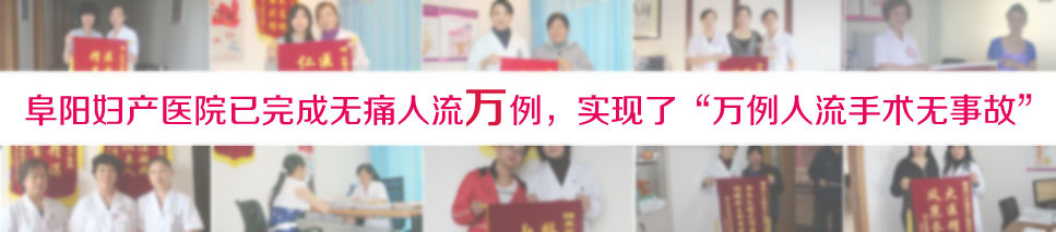 阜阳无痛人流医院