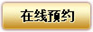 在线预约